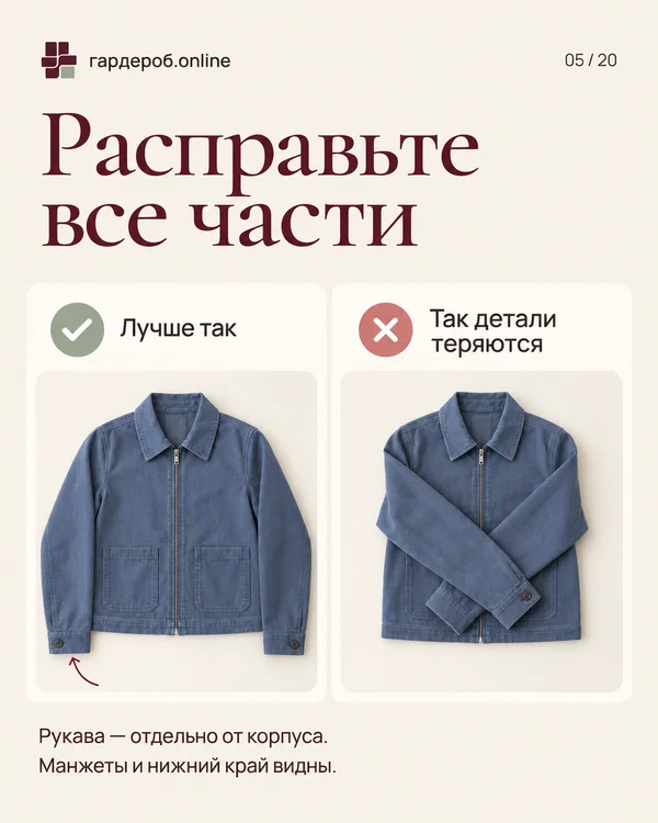 Расправьте все части